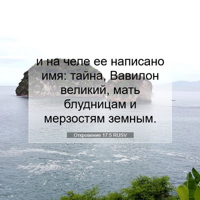 Picture 07 - Откровение 17:5 RUSV - и на челе ее написано имя: - Bible Verse Picture