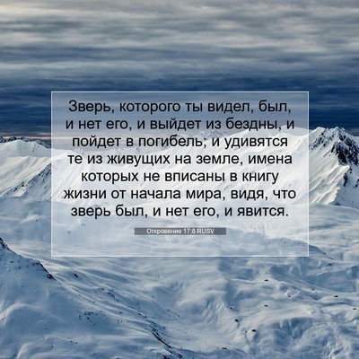Picture 07 - Откровение 17:8 RUSV - Зверь, которого ты видел, - Bible Verse Picture