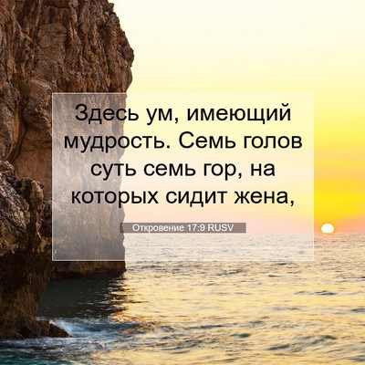 Picture 07 - Откровение 17:9 RUSV - Здесь ум, имеющий мудрость. - Bible Verse Picture