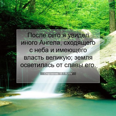 Picture 07 - Откровение 18:1 RUSV - После сего я увидел иного - Bible Verse Picture