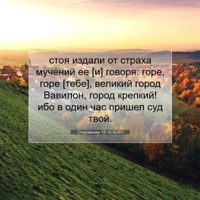 Picture 07 - Откровение 18:10 RUSV - стоя издали от страха - Bible Verse Picture