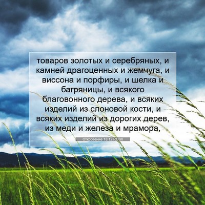 Picture 07 - Откровение 18:12 RUSV - товаров золотых и - Bible Verse Picture