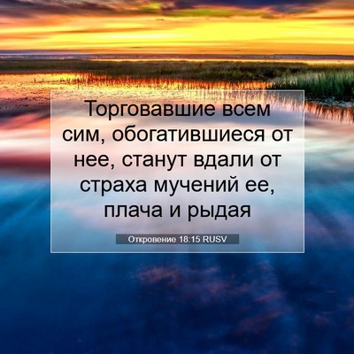 Picture 07 - Откровение 18:15 RUSV - Торговавшие всем сим, - Bible Verse Picture