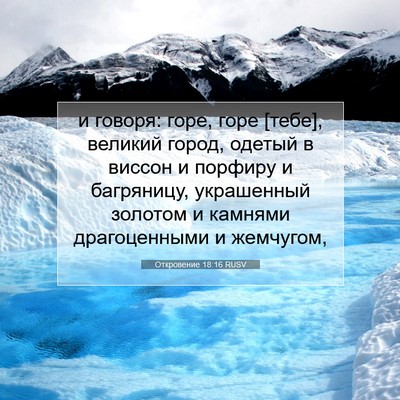Picture 07 - Откровение 18:16 RUSV - и говоря: горе, горе [тебе], - Bible Verse Picture