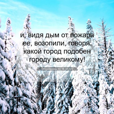 Picture 07 - Откровение 18:18 RUSV - и, видя дым от пожара ее, - Bible Verse Picture