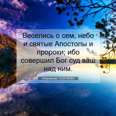 Picture 07 - Откровение 18:20 RUSV - Веселись о сем, небо и - Bible Verse Picture