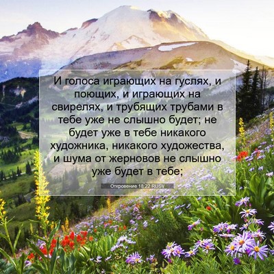 Picture 07 - Откровение 18:22 RUSV - И голоса играющих на - Bible Verse Picture