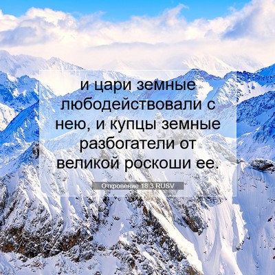 Picture 07 - Откровение 18:3 RUSV - и цари земные - Bible Verse Picture