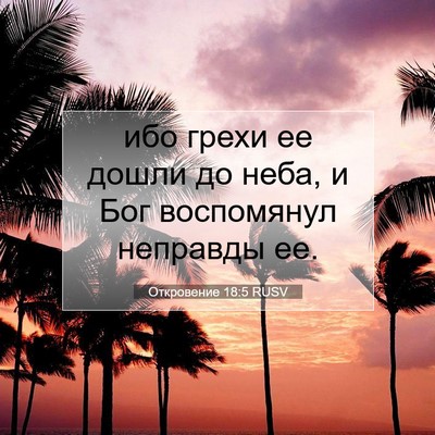 Picture 07 - Откровение 18:5 RUSV - ибо грехи ее дошли до неба, - Bible Verse Picture