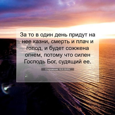 Picture 07 - Откровение 18:8 RUSV - За то в один день придут на - Bible Verse Picture