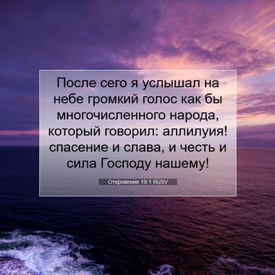 Picture 07 - Откровение 19:1 RUSV - После сего я услышал на - Bible Verse Picture