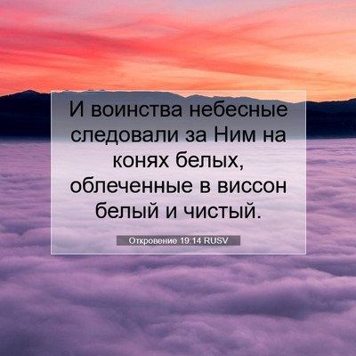 Picture 07 - Откровение 19:14 RUSV - И воинства небесные - Bible Verse Picture