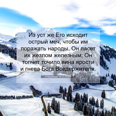 Picture 07 - Откровение 19:15 RUSV - Из уст же Его исходит - Bible Verse Picture