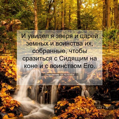 Picture 07 - Откровение 19:19 RUSV - И увидел я зверя и царей - Bible Verse Picture