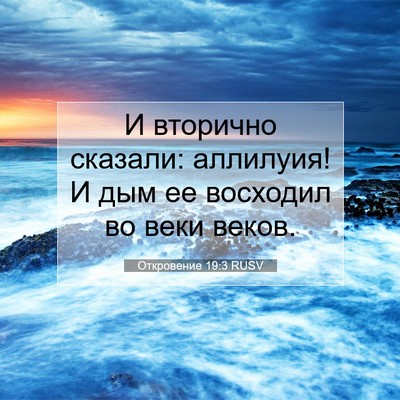 Picture 07 - Откровение 19:3 RUSV - И вторично сказали: - Bible Verse Picture