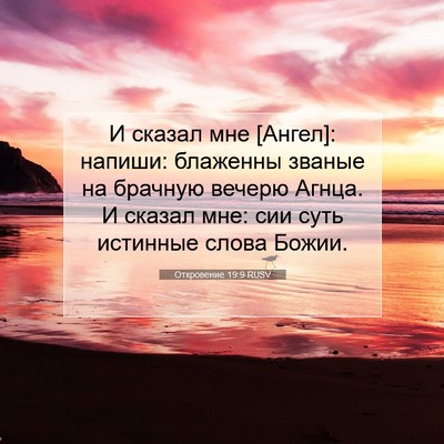 Picture 07 - Откровение 19:9 RUSV - И сказал мне [Ангел]: - Bible Verse Picture