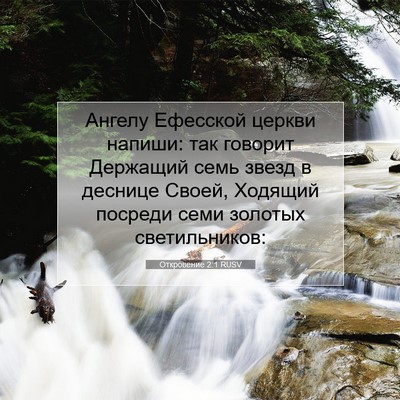 Picture 07 - Откровение 2:1 RUSV - Ангелу Ефесской церкви - Bible Verse Picture