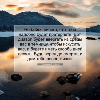 Picture 07 - Откровение 2:10 RUSV - Не бойся ничего, что тебе - Bible Verse Picture