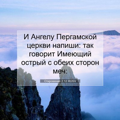 Picture 07 - Откровение 2:12 RUSV - И Ангелу Пергамской церкви - Bible Verse Picture