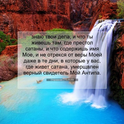 Picture 07 - Откровение 2:13 RUSV - знаю твои дела, и что ты - Bible Verse Picture