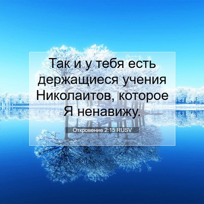 Picture 07 - Откровение 2:15 RUSV - Так и у тебя есть - Bible Verse Picture
