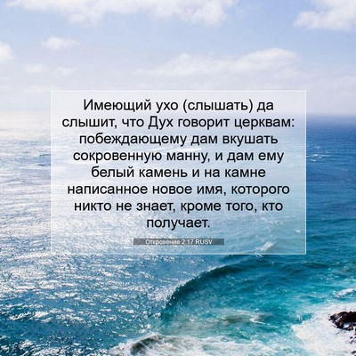 Picture 07 - Откровение 2:17 RUSV - Имеющий ухо (слышать) да - Bible Verse Picture