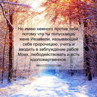 Picture 07 - Откровение 2:20 RUSV - Но имею немного против - Bible Verse Picture