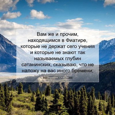 Picture 07 - Откровение 2:24 RUSV - Вам же и прочим, - Bible Verse Picture