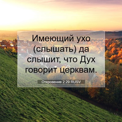 Picture 07 - Откровение 2:29 RUSV - Имеющий ухо (слышать) да - Bible Verse Picture