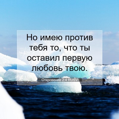 Picture 07 - Откровение 2:4 RUSV - Но имею против тебя то, что - Bible Verse Picture