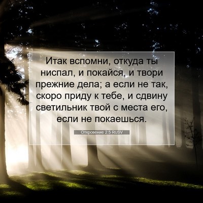 Picture 07 - Откровение 2:5 RUSV - Итак вспомни, откуда ты - Bible Verse Picture