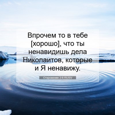 Picture 07 - Откровение 2:6 RUSV - Впрочем то в тебе [хорошо], - Bible Verse Picture