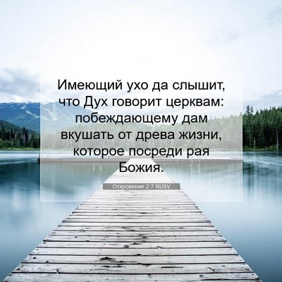 Picture 07 - Откровение 2:7 RUSV - Имеющий ухо да слышит, что - Bible Verse Picture