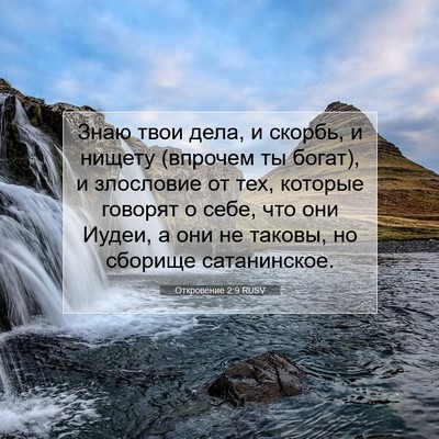 Picture 07 - Откровение 2:9 RUSV - Знаю твои дела, и скорбь, и - Bible Verse Picture