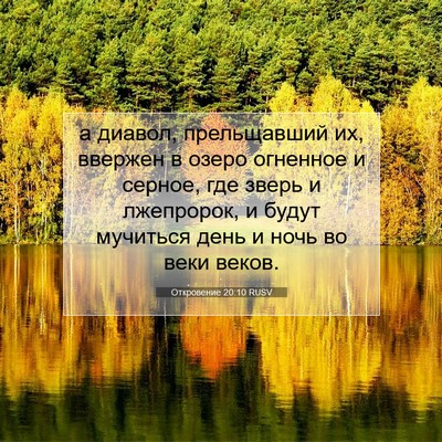 Picture 07 - Откровение 20:10 RUSV - а диавол, прельщавший их, - Bible Verse Picture