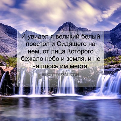 Picture 07 - Откровение 20:11 RUSV - И увидел я великий белый - Bible Verse Picture