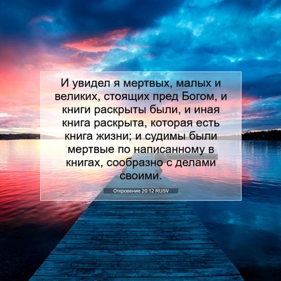 Picture 07 - Откровение 20:12 RUSV - И увидел я мертвых, малых и - Bible Verse Picture