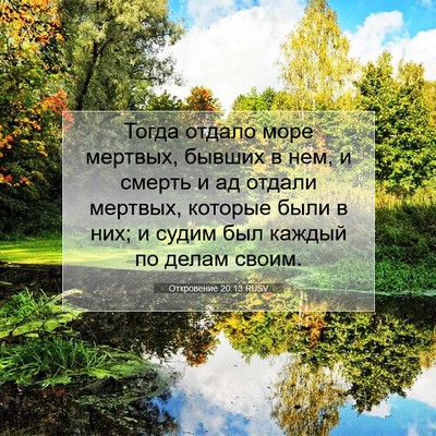 Picture 07 - Откровение 20:13 RUSV - Тогда отдало море мертвых, - Bible Verse Picture