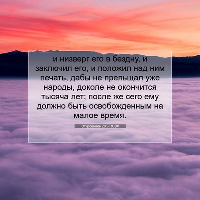 Picture 07 - Откровение 20:3 RUSV - и низверг его в бездну, и - Bible Verse Picture