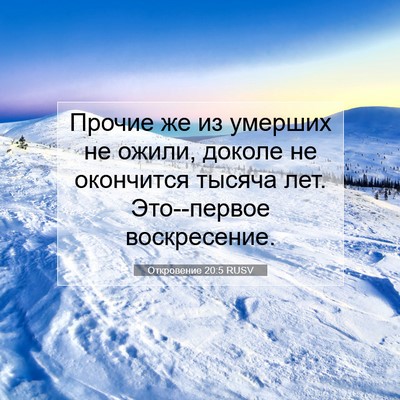 Picture 07 - Откровение 20:5 RUSV - Прочие же из умерших не - Bible Verse Picture