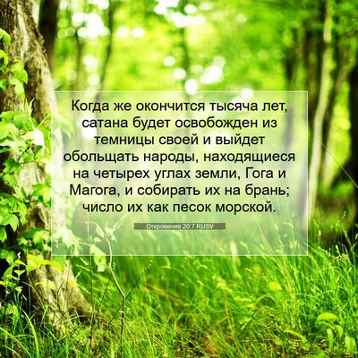 Picture 07 - Откровение 20:7 RUSV - Когда же окончится тысяча - Bible Verse Picture