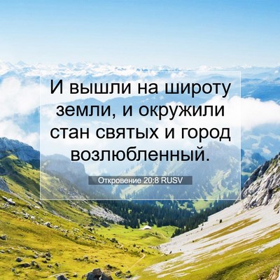 Picture 07 - Откровение 20:8 RUSV - И вышли на широту земли, и - Bible Verse Picture