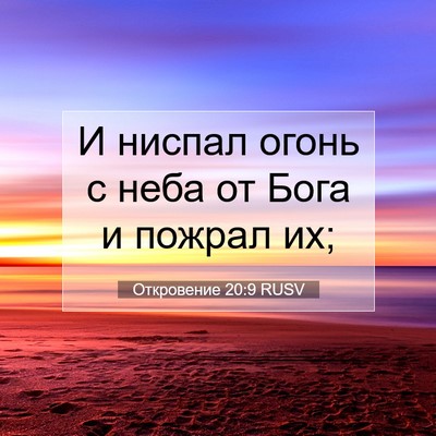 Picture 07 - Откровение 20:9 RUSV - И ниспал огонь с неба от - Bible Verse Picture