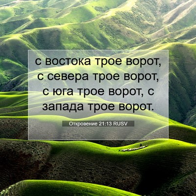 Picture 07 - Откровение 21:13 RUSV - с востока трое ворот, с - Bible Verse Picture