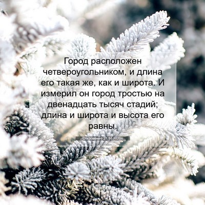 Picture 07 - Откровение 21:16 RUSV - Город расположен - Bible Verse Picture