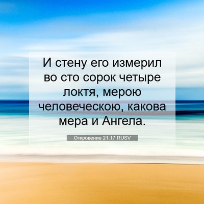 Picture 07 - Откровение 21:17 RUSV - И стену его измерил во сто - Bible Verse Picture