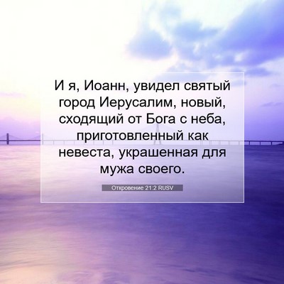Picture 07 - Откровение 21:2 RUSV - И я, Иоанн, увидел святый - Bible Verse Picture