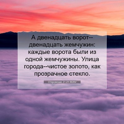 Picture 07 - Откровение 21:21 RUSV - А двенадцать - Bible Verse Picture