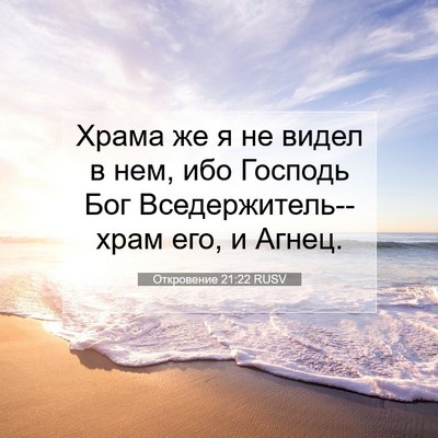 Picture 07 - Откровение 21:22 RUSV - Храма же я не видел в нем, - Bible Verse Picture