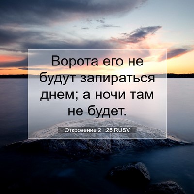 Picture 07 - Откровение 21:25 RUSV - Ворота его не будут - Bible Verse Picture